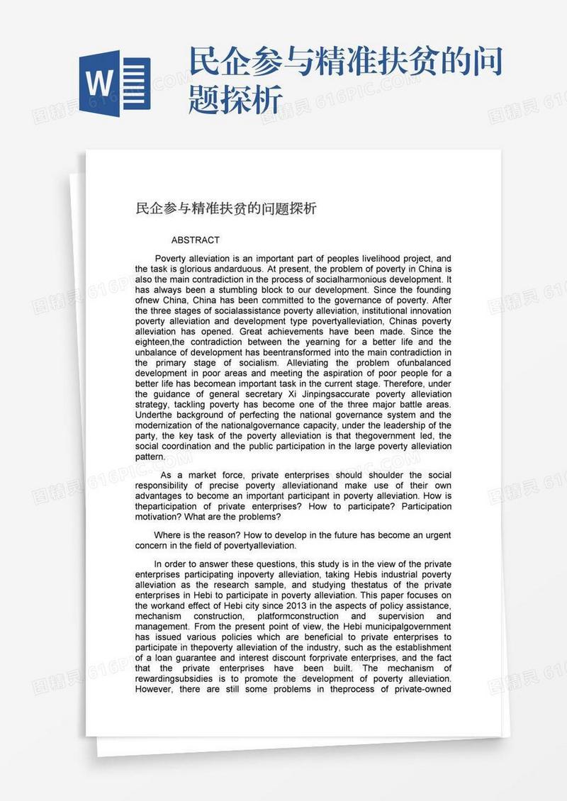 民企参与精准扶贫的问题探析