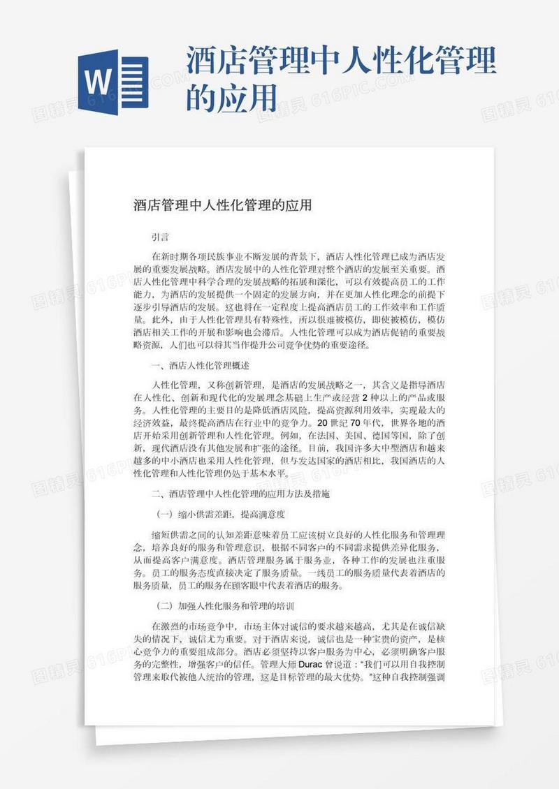 酒店管理中人性化管理的应用