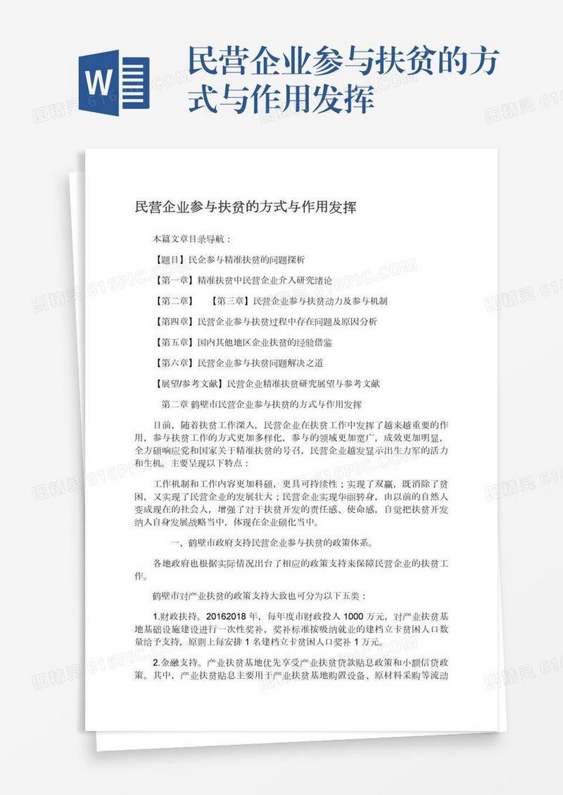 民营企业参与扶贫的方式与作用发挥