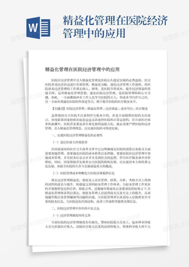精益化管理在医院经济管理中的应用