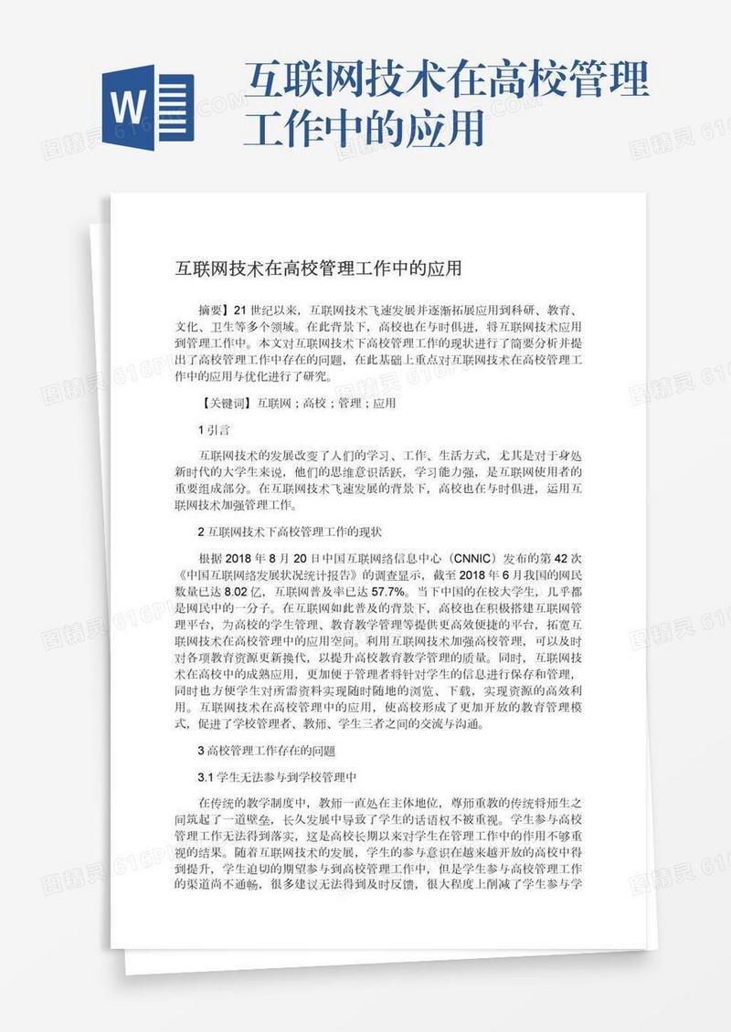 互联网技术在高校管理工作中的应用