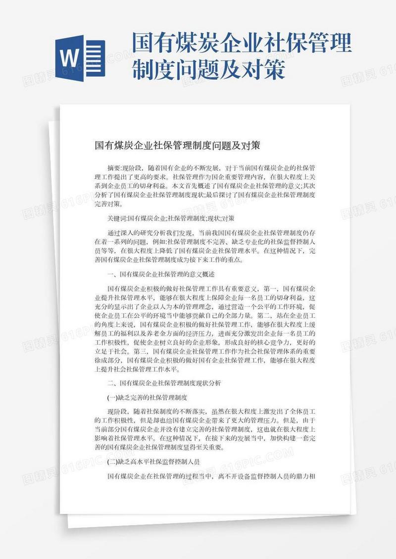 国有煤炭企业社保管理制度问题及对策