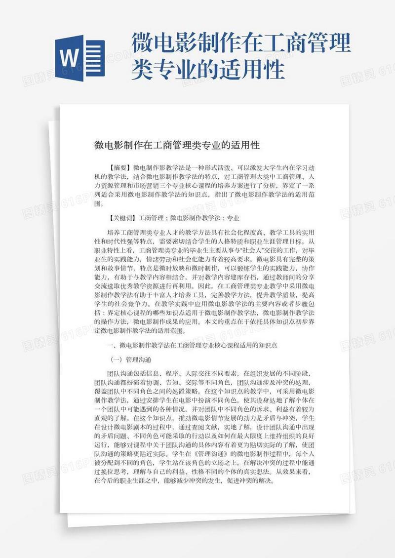 微电影制作在工商管理类专业的适用性