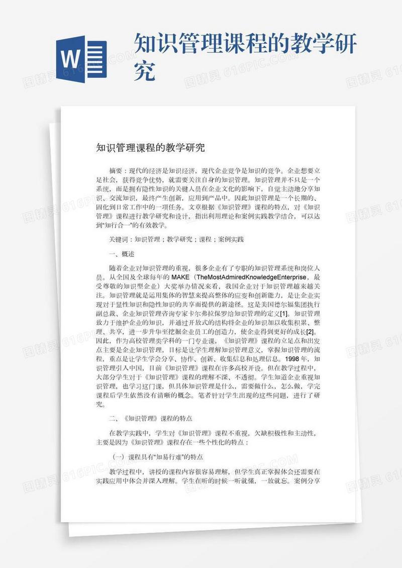 知识管理课程的教学研究