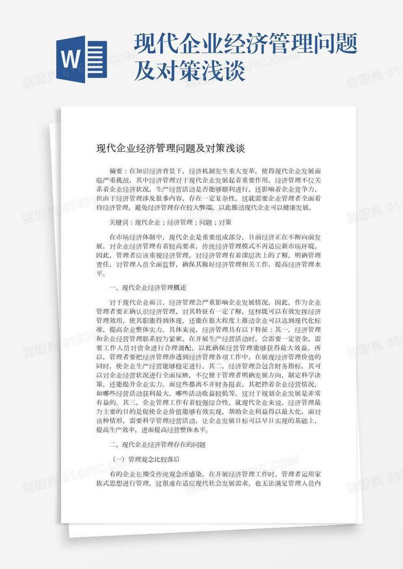 现代企业经济管理问题及对策浅谈