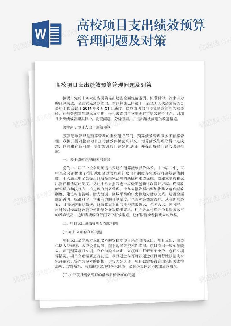 高校项目支出绩效预算管理问题及对策