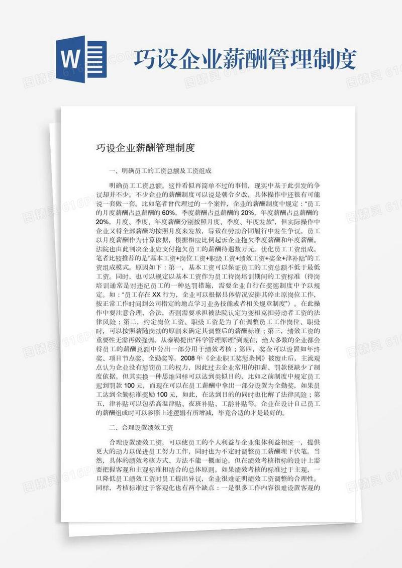 巧设企业薪酬管理制度