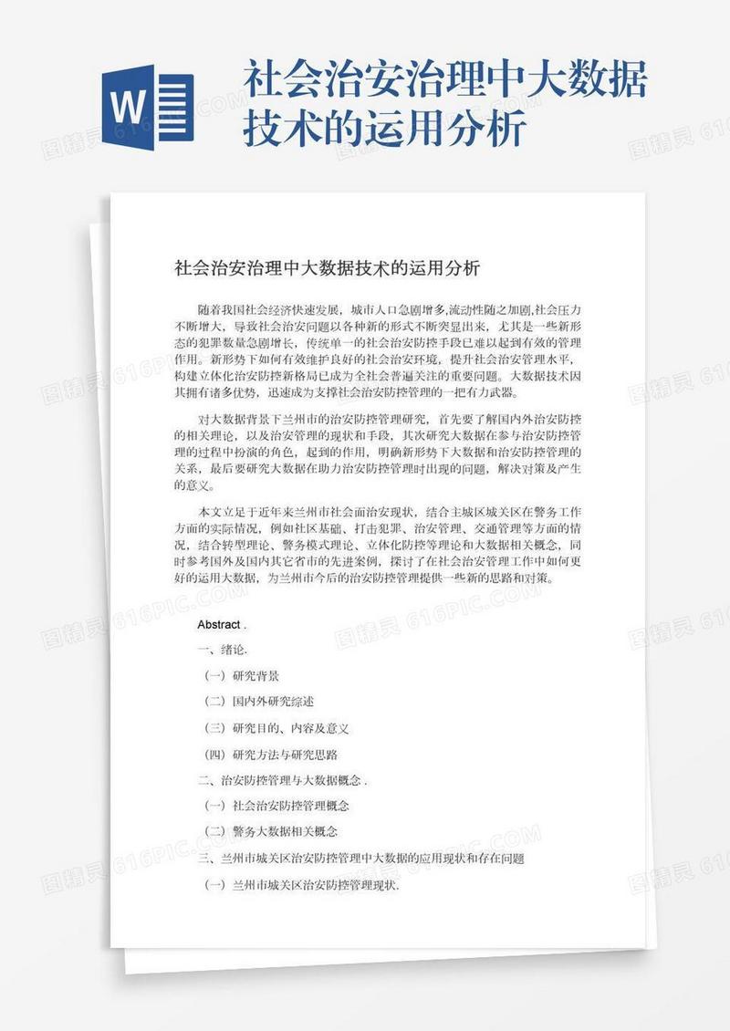 社会治安治理中大数据技术的运用分析