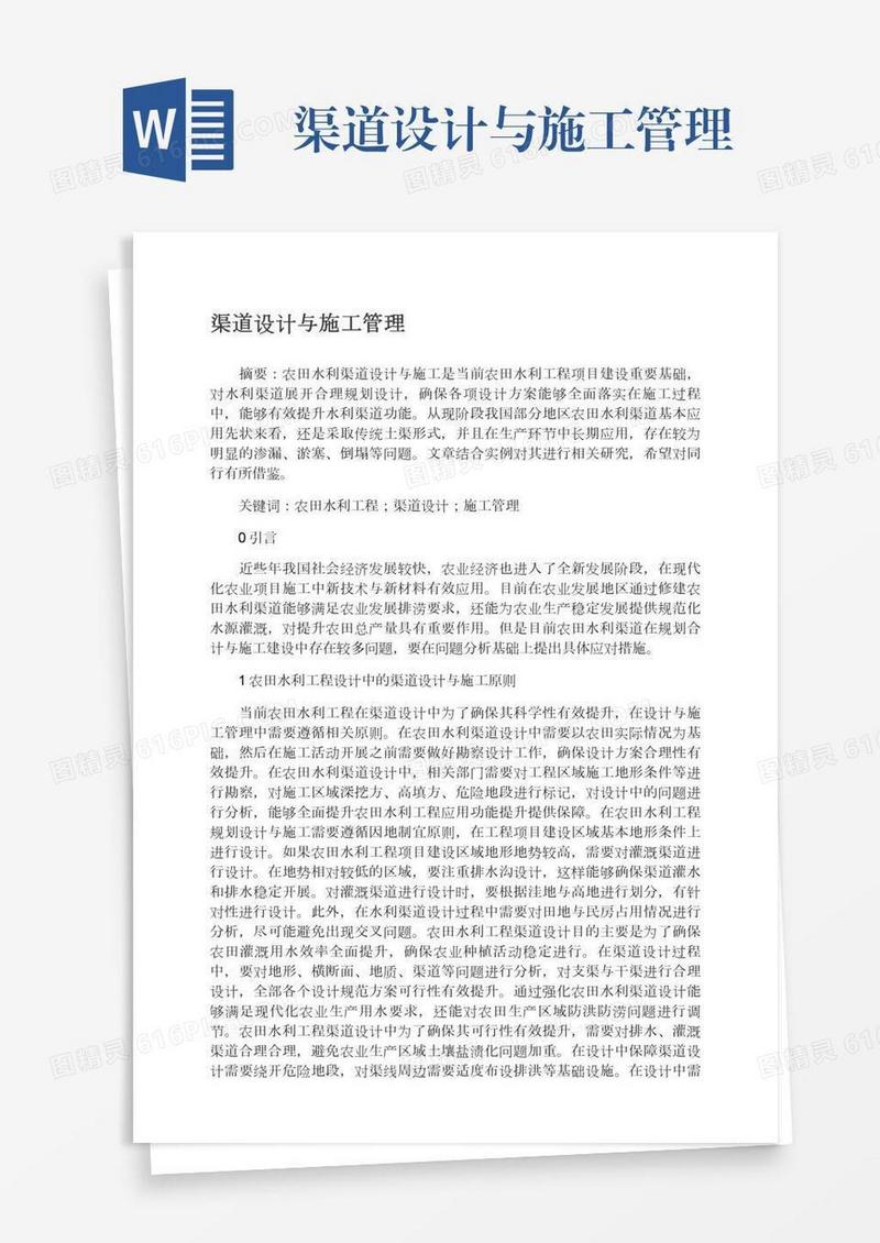 渠道设计与施工管理