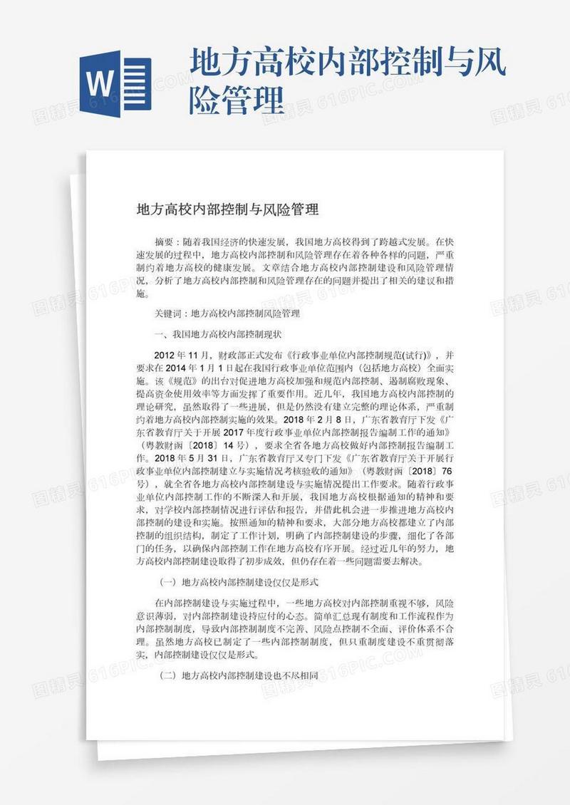 地方高校内部控制与风险管理