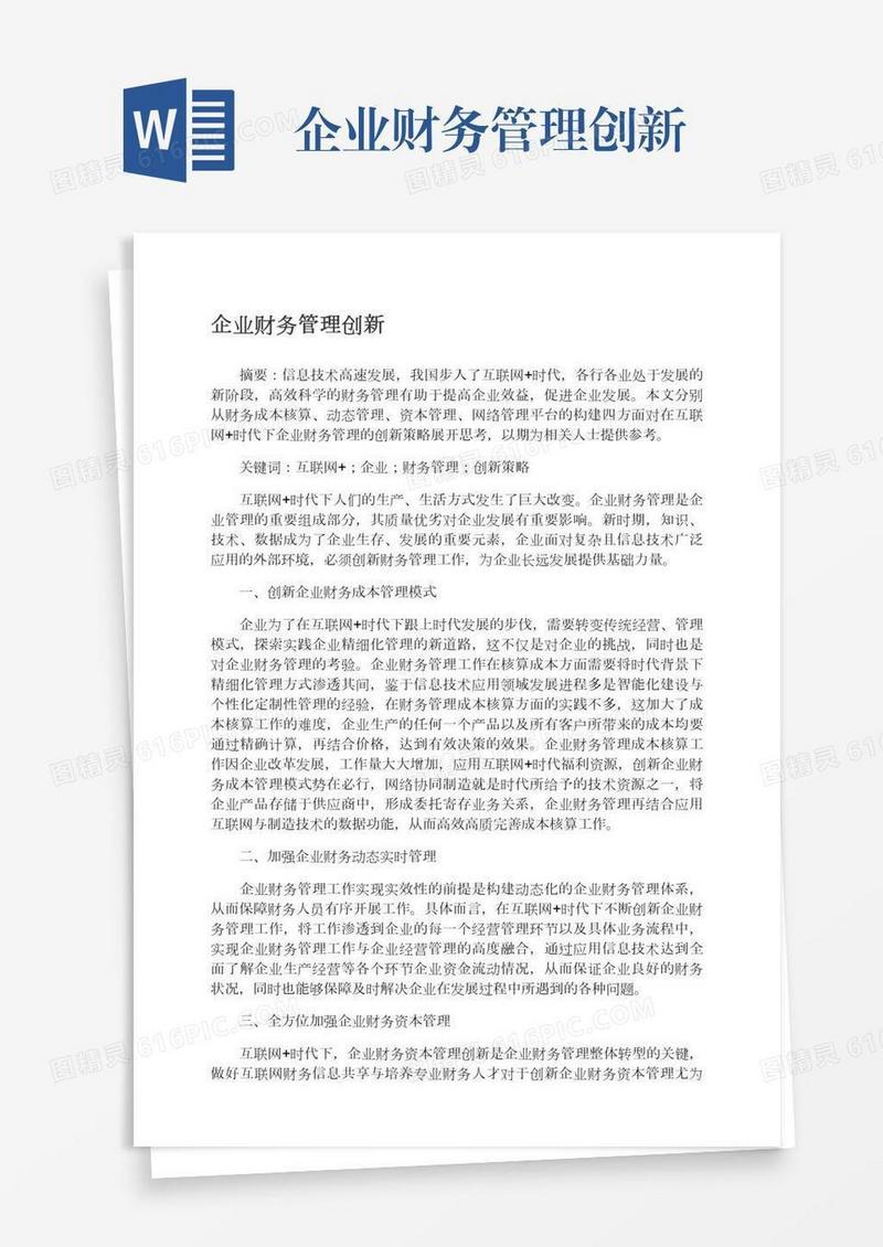 企业财务管理创新