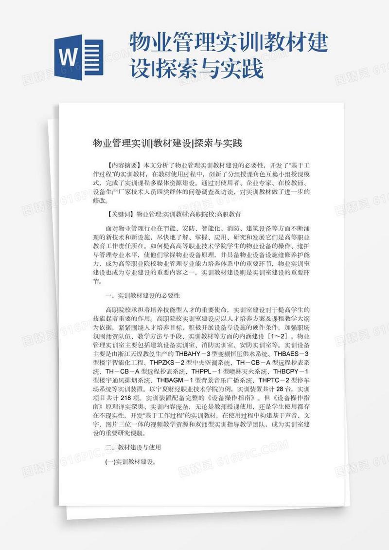 物业管理实训|教材建设|探索与实践