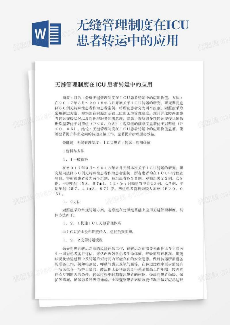 无缝管理制度在ICU患者转运中的应用