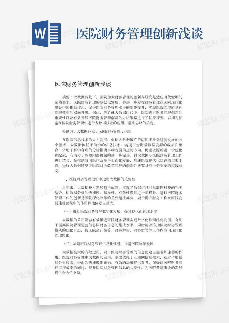 医院财务管理创新浅谈