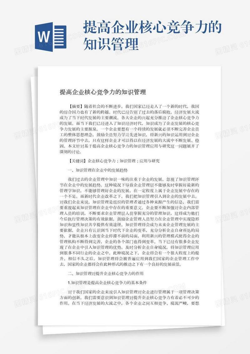 提高企业核心竞争力的知识管理