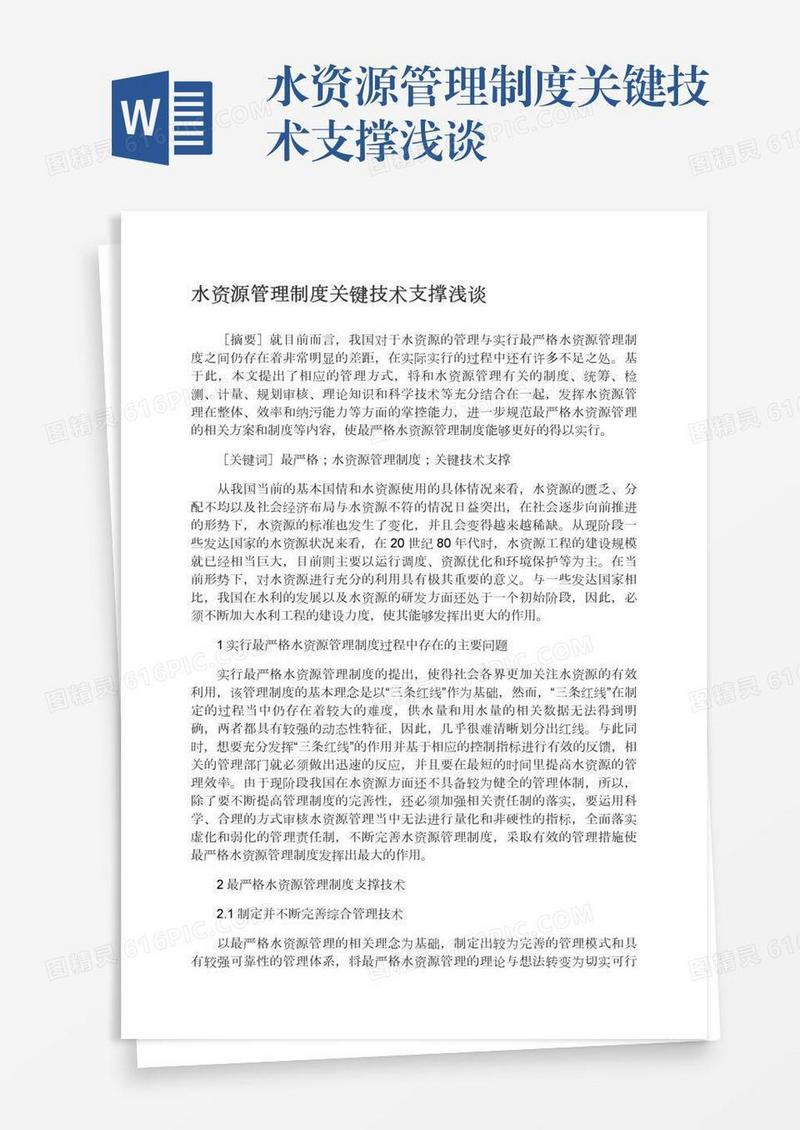 水资源管理制度关键技术支撑浅谈