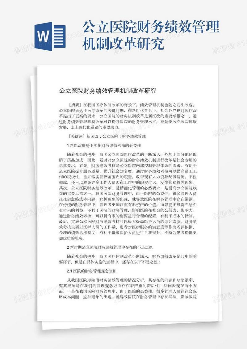 公立医院财务绩效管理机制改革研究