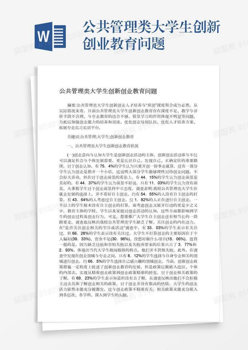 公共管理类大学生创新创业教育问题