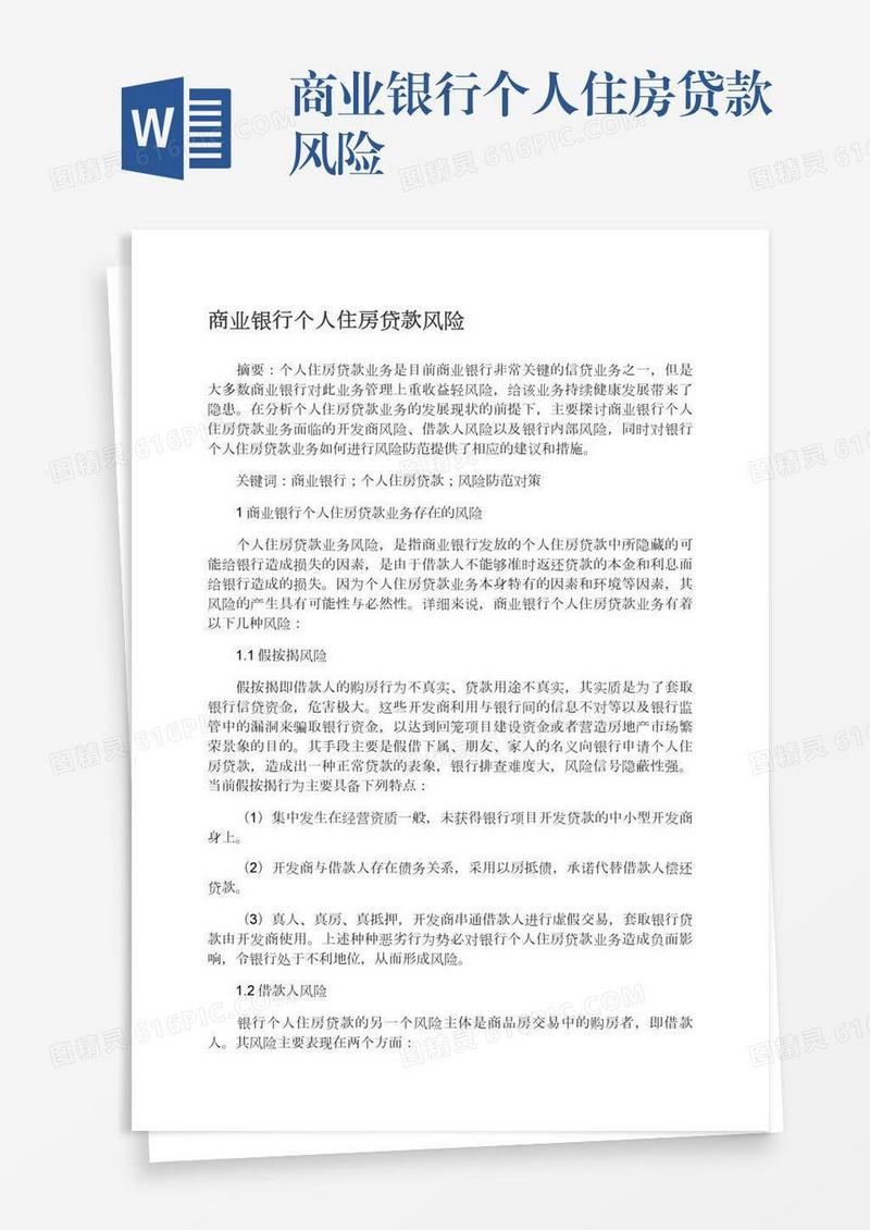 商业银行个人住房贷款风险