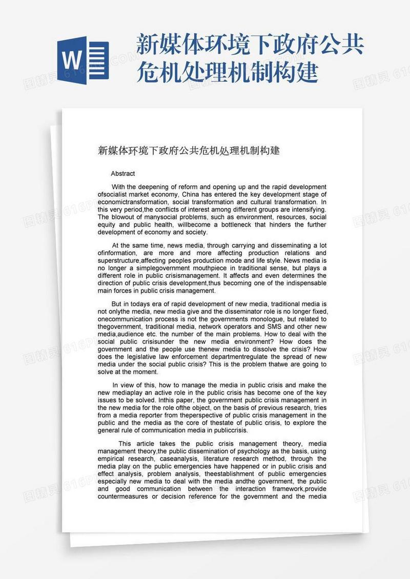新媒体环境下政府公共危机处理机制构建