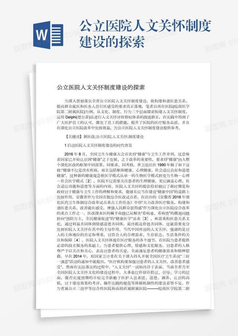 公立医院人文关怀制度建设的探索