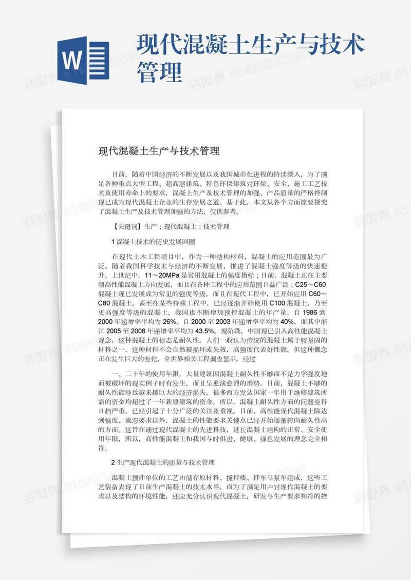 现代混凝土生产与技术管理