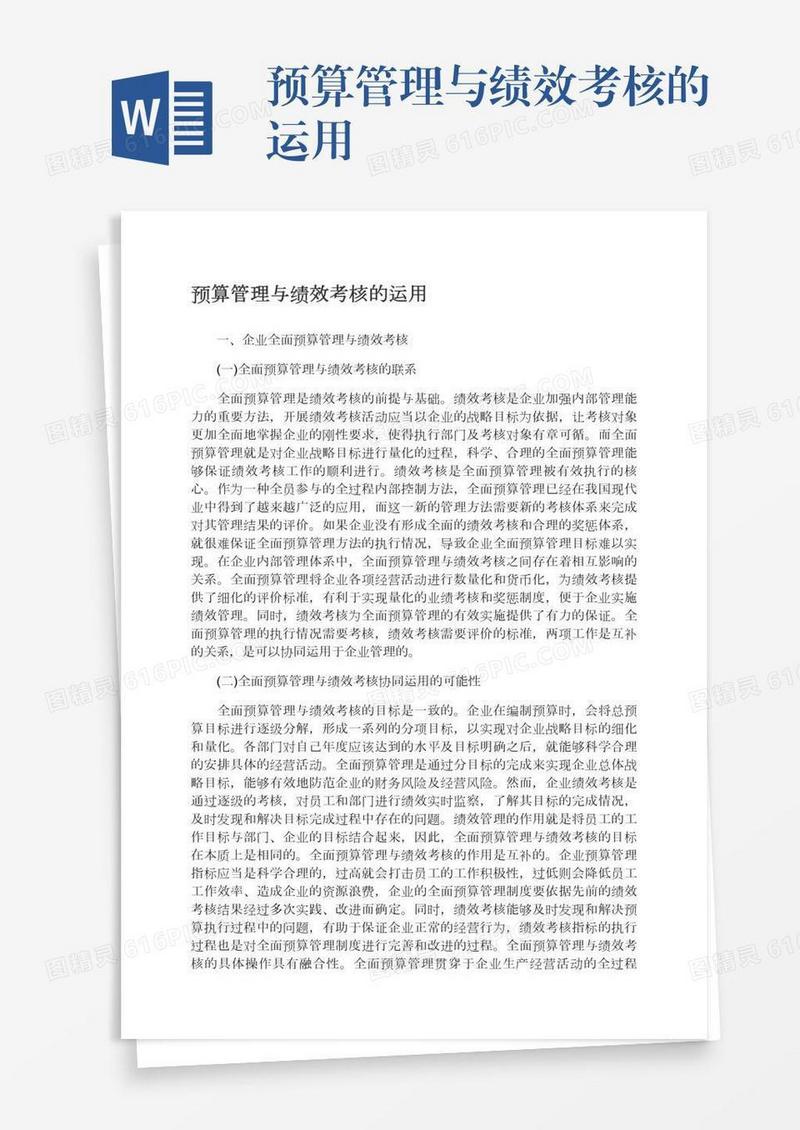 预算管理与绩效考核的运用