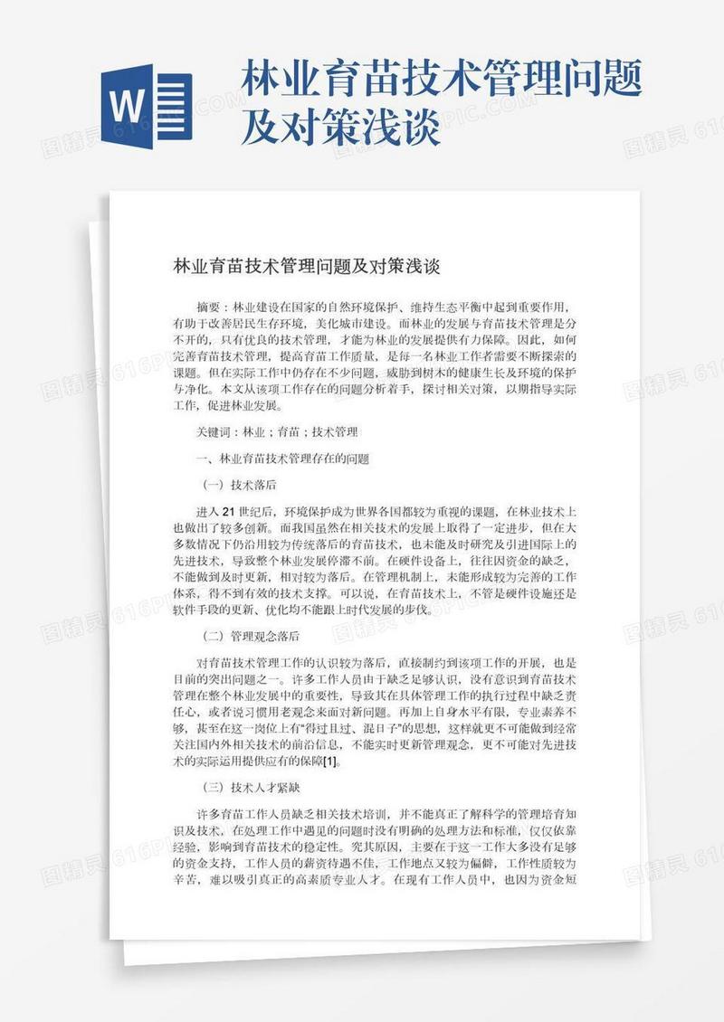 林业育苗技术管理问题及对策浅谈