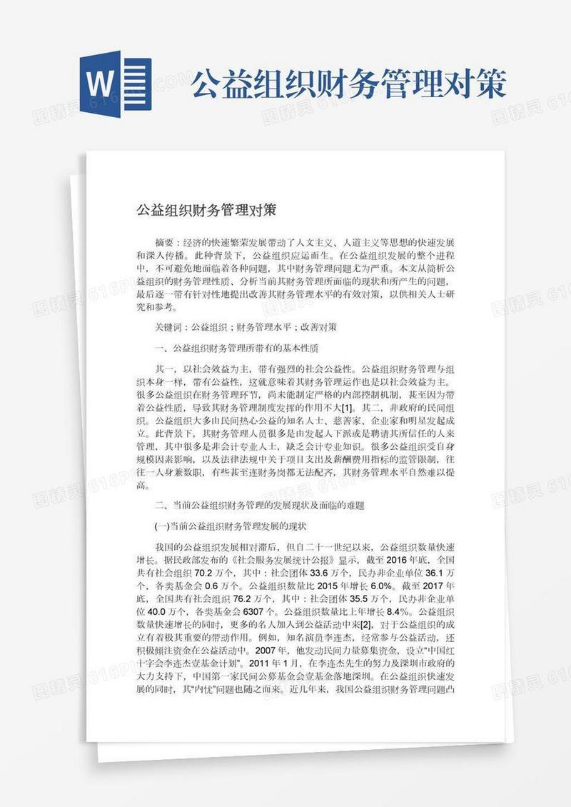 公益组织财务管理对策