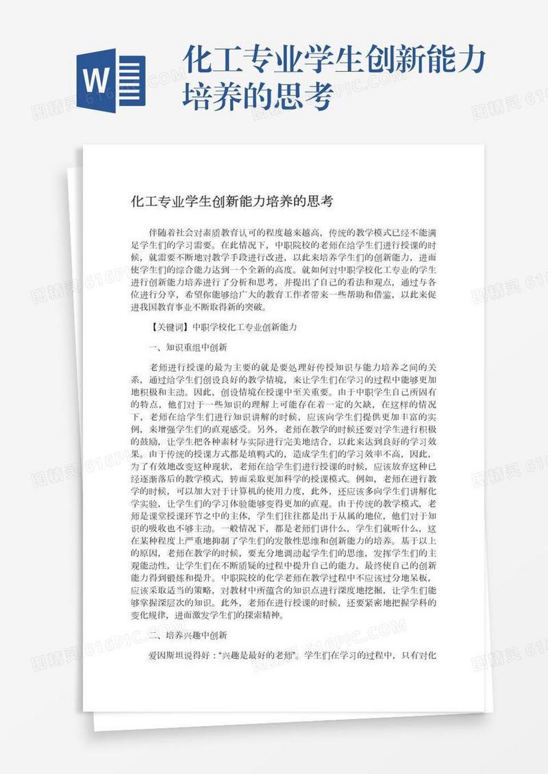 化工专业学生创新能力培养的思考