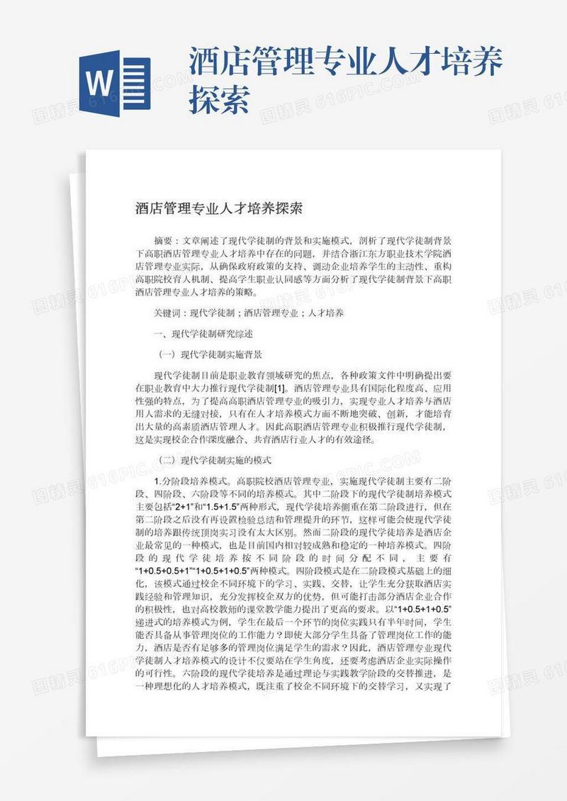 酒店管理专业人才培养探索