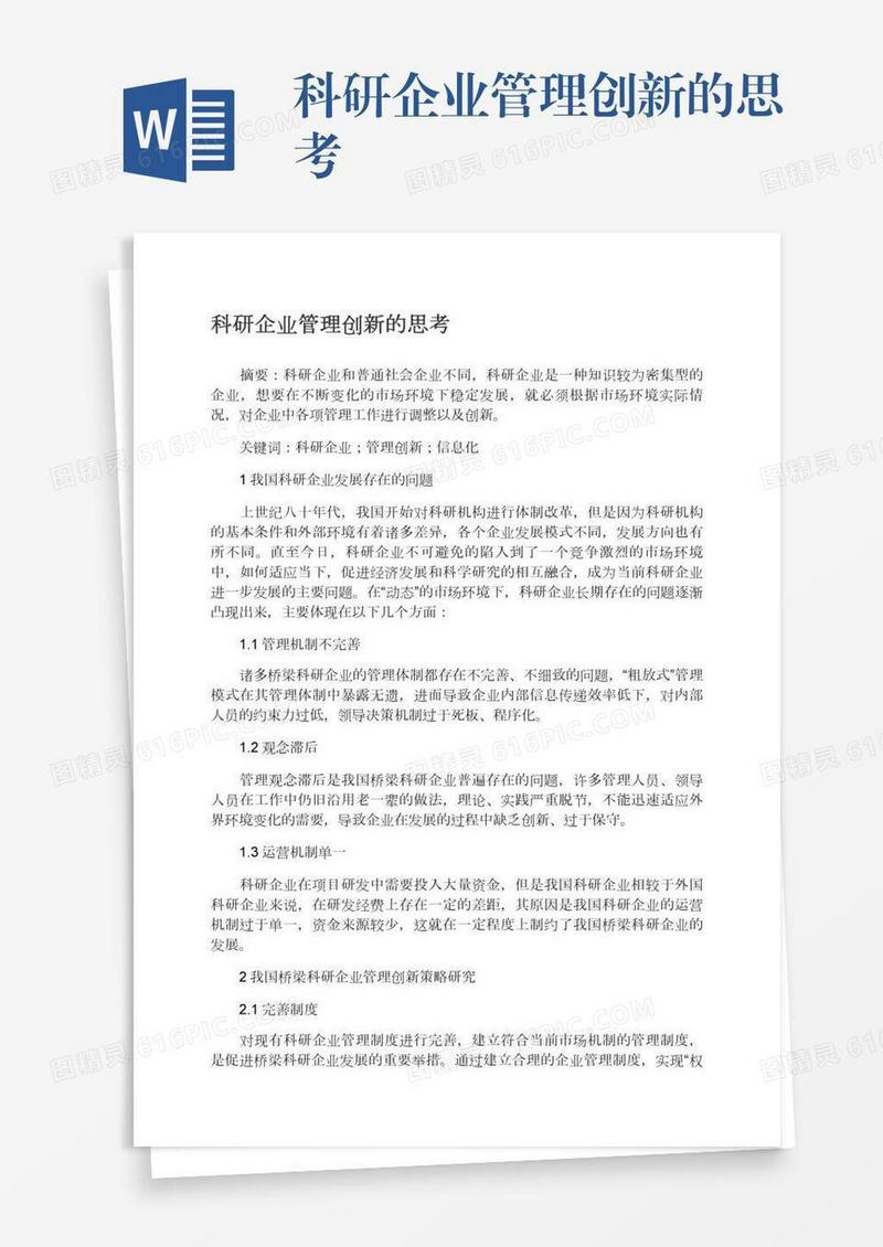 科研企业管理创新的思考
