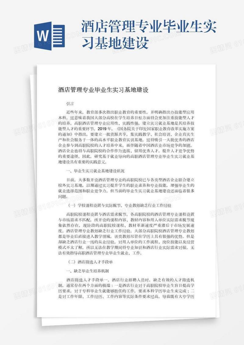 酒店管理专业毕业生实习基地建设