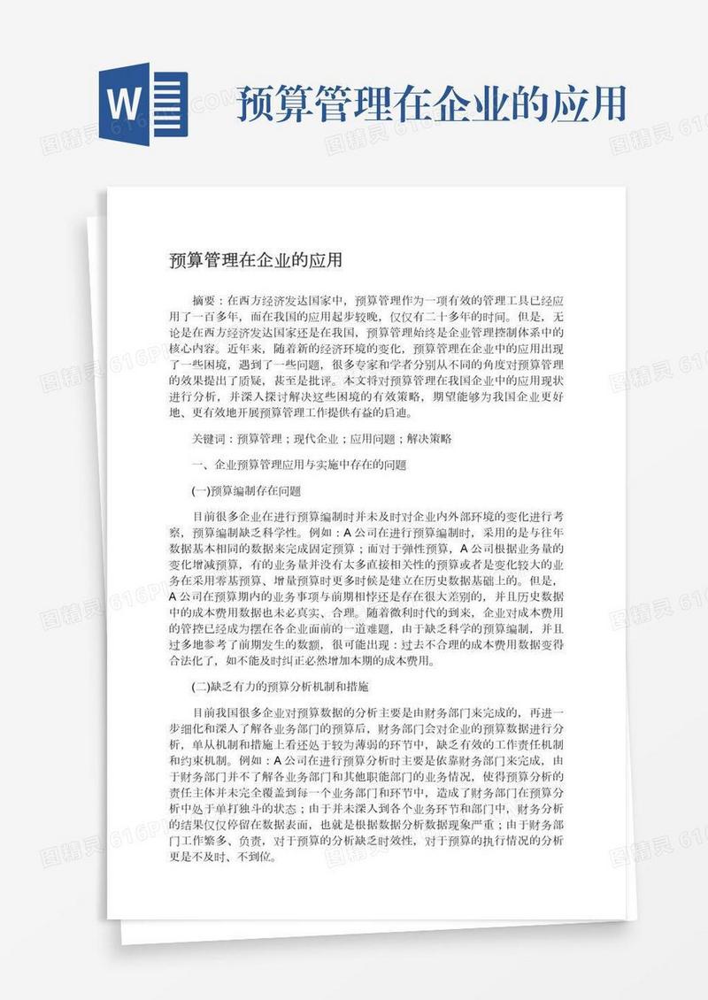 预算管理在企业的应用