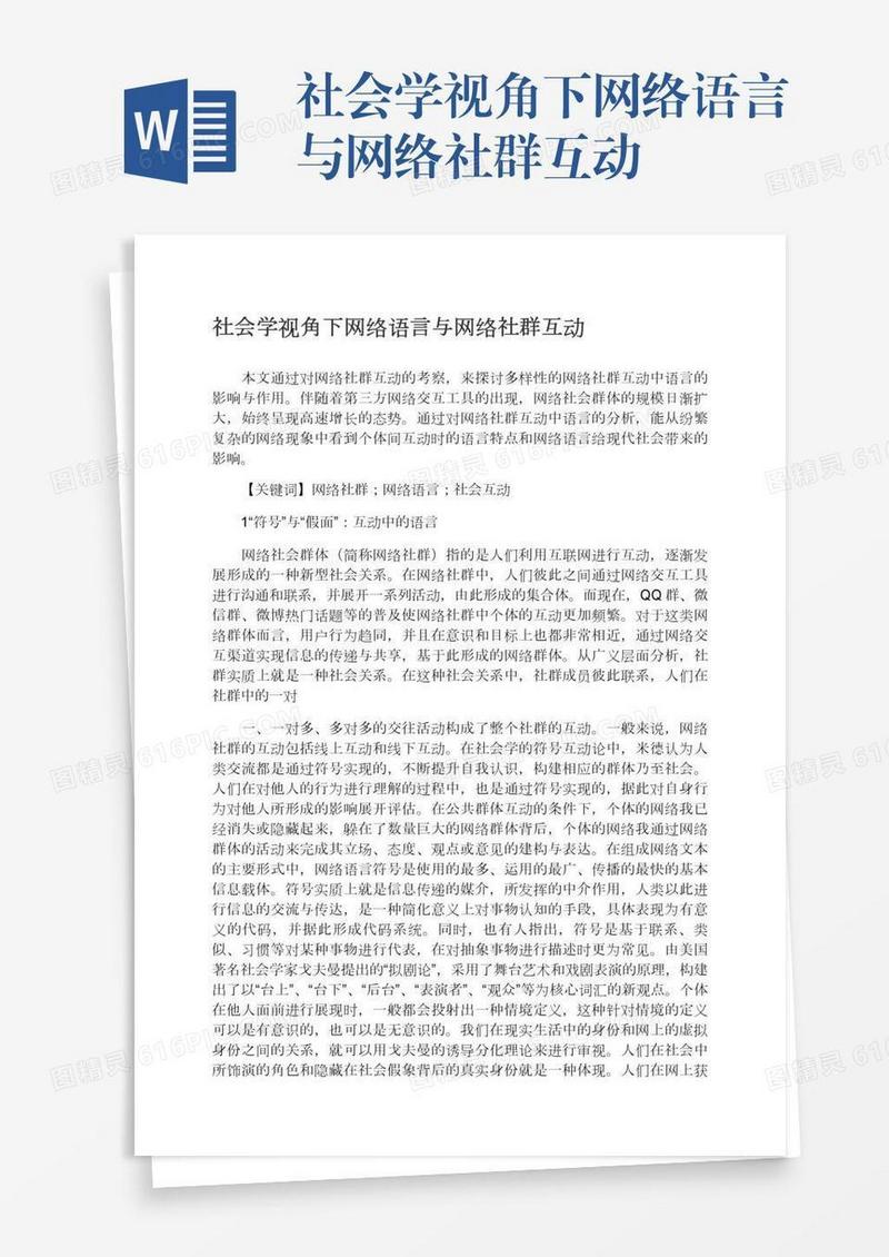 社会学视角下网络语言与网络社群互动