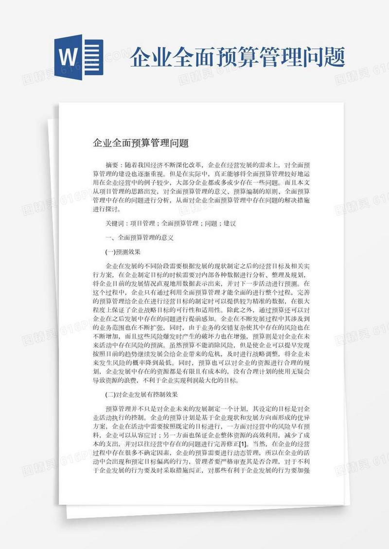 企业全面预算管理问题