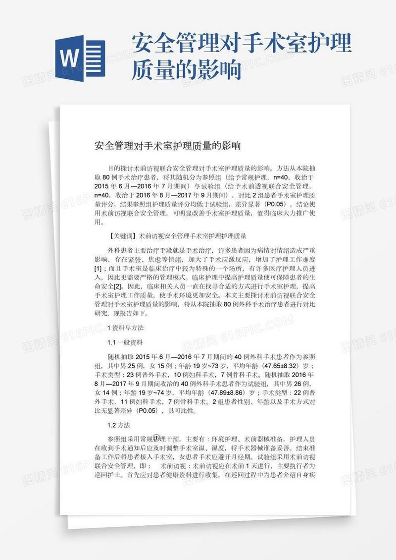 安全管理对手术室护理质量的影响