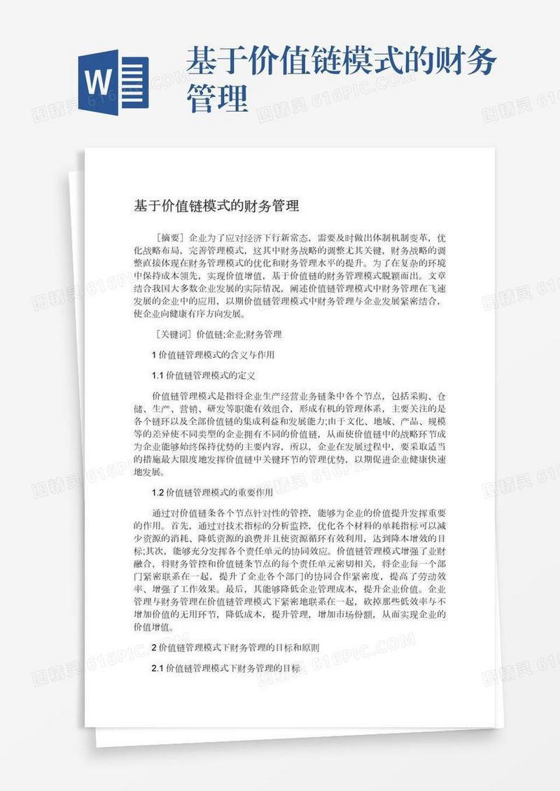 基于价值链模式的财务管理