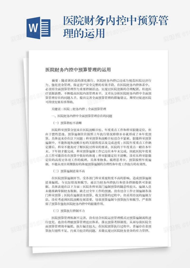医院财务内控中预算管理的运用