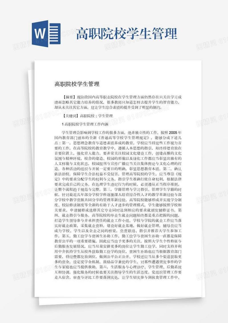 高职院校学生管理