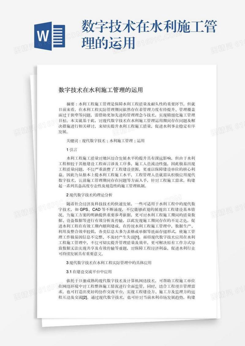 数字技术在水利施工管理的运用