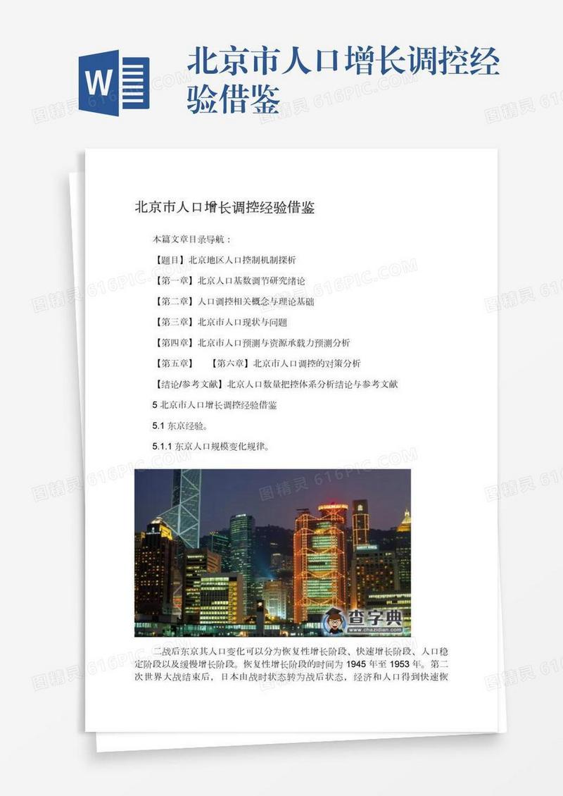 北京市人口增长调控经验借鉴