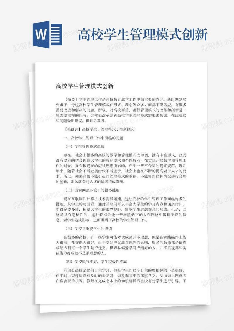 高校学生管理模式创新
