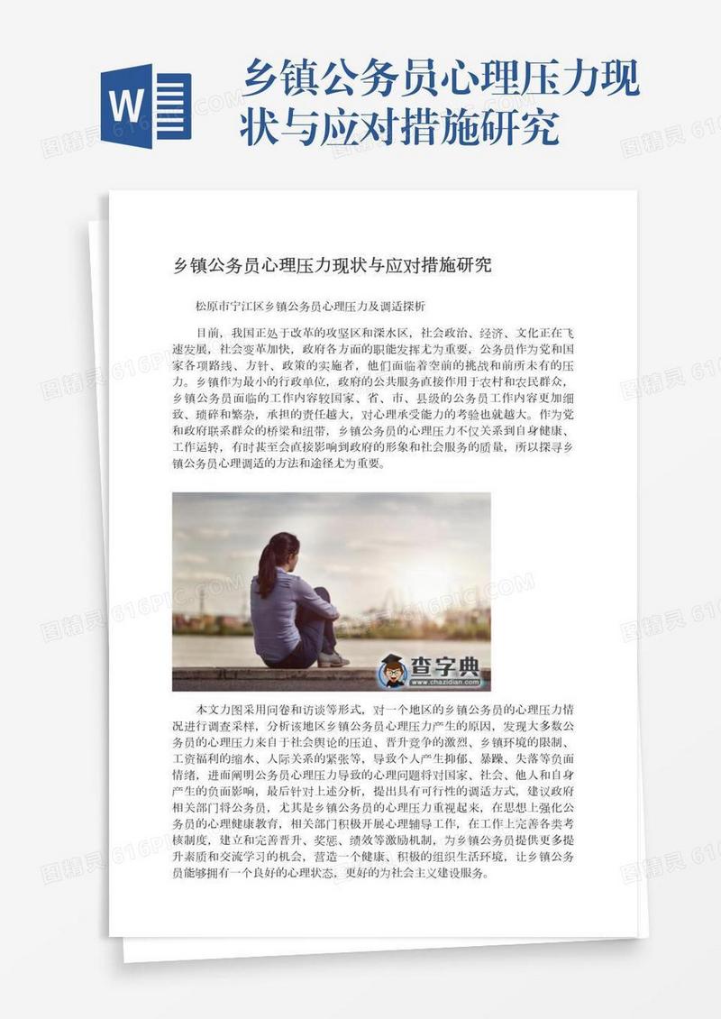 乡镇公务员心理压力现状与应对措施研究
