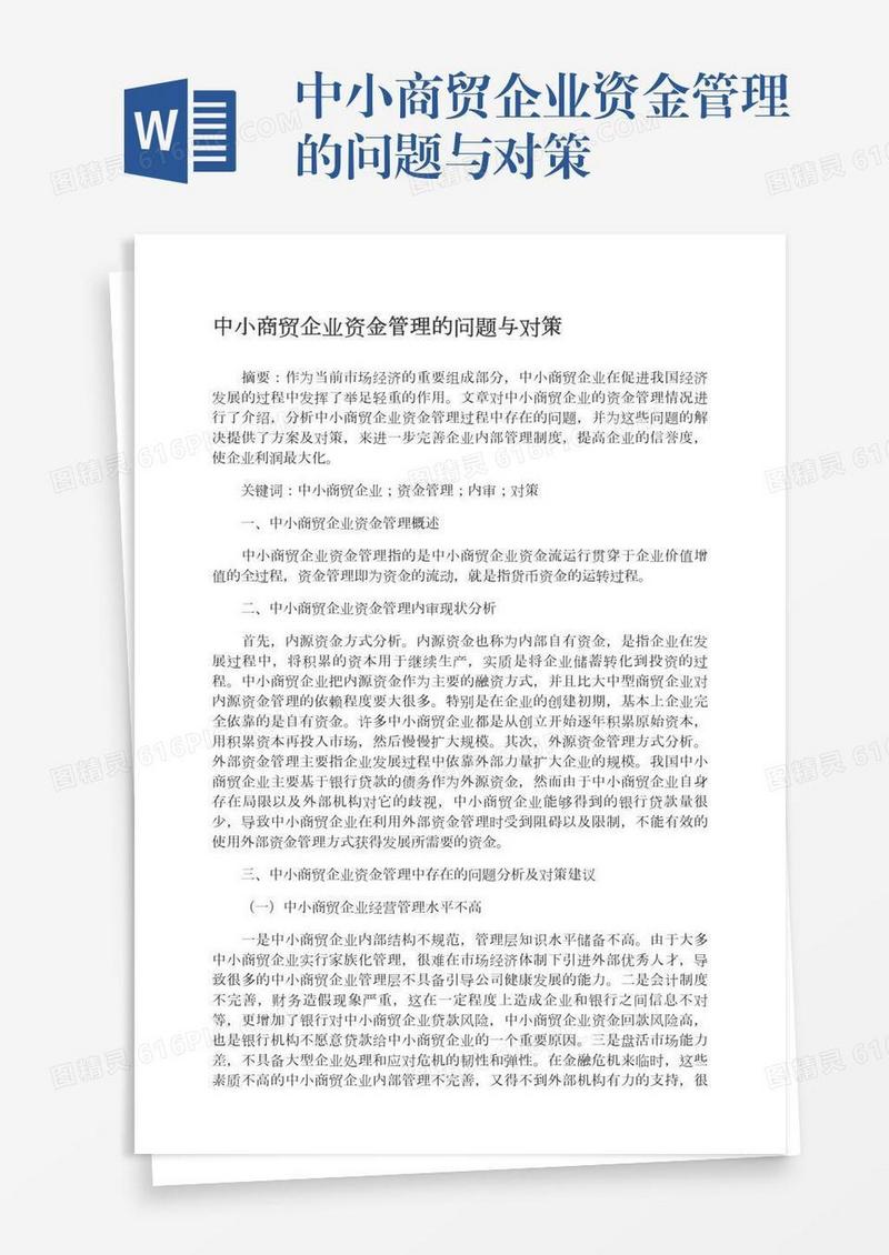 中小商贸企业资金管理的问题与对策