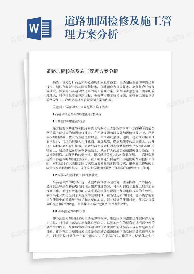 道路加固检修及施工管理方案分析