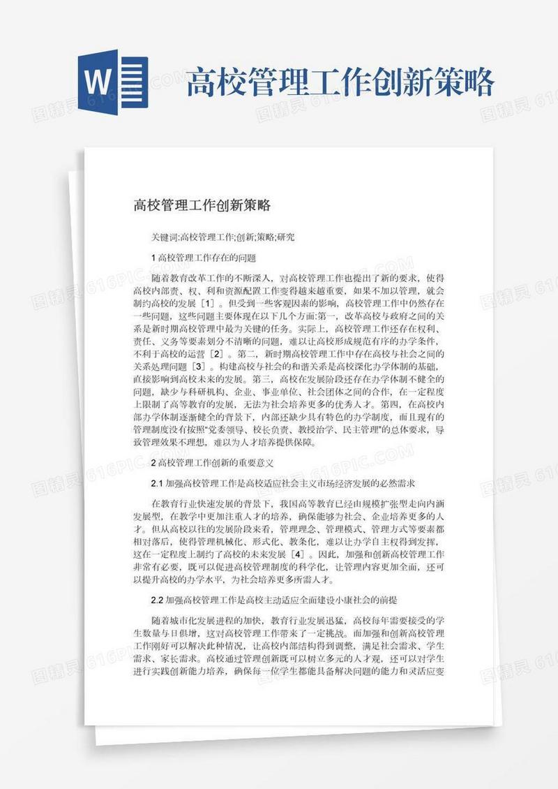 高校管理工作创新策略