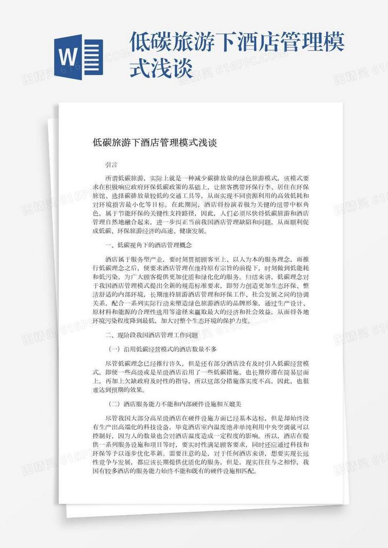 低碳旅游下酒店管理模式浅谈