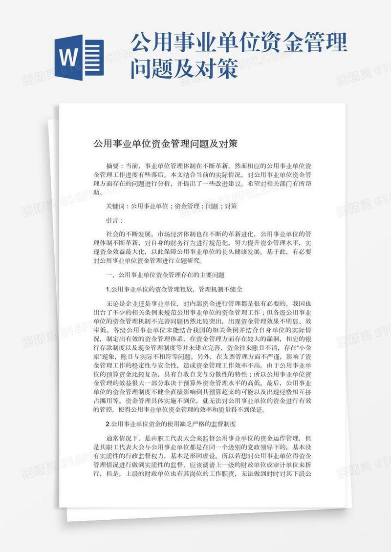 公用事业单位资金管理问题及对策