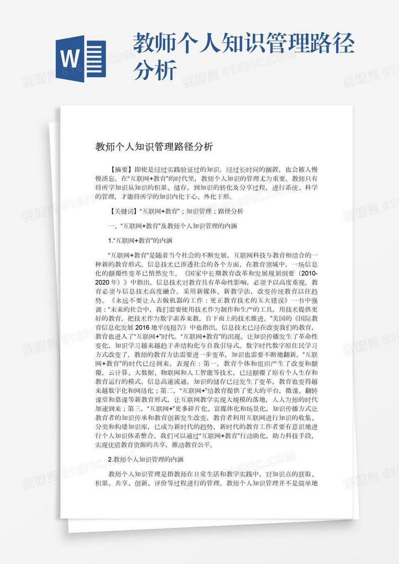 教师个人知识管理路径分析